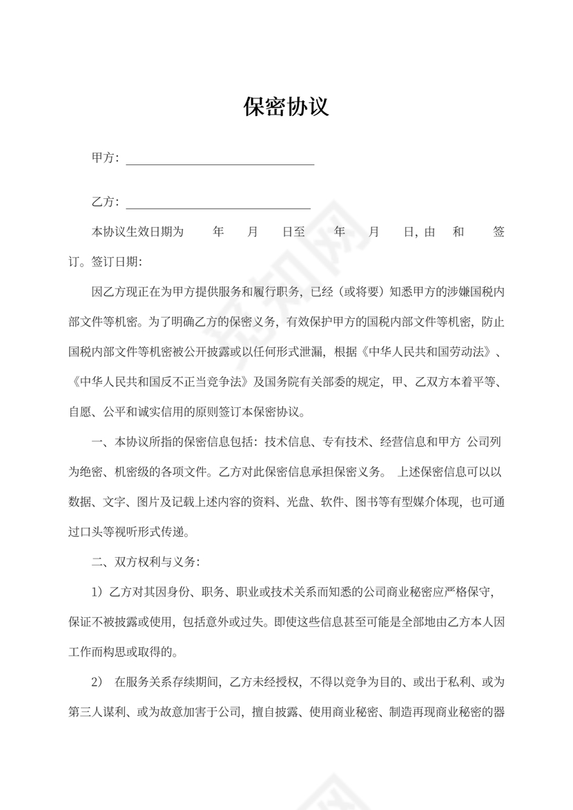 员工保密协议含保密范围