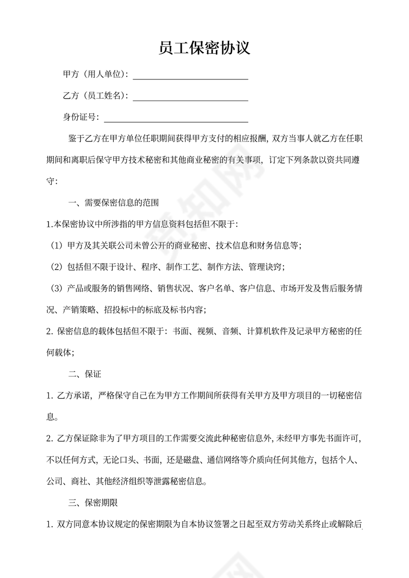 企业员工保密协议简单实用