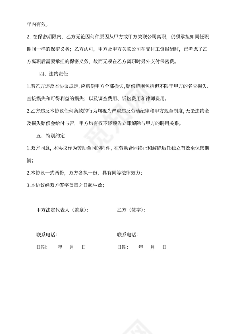 企业员工保密协议简单实用