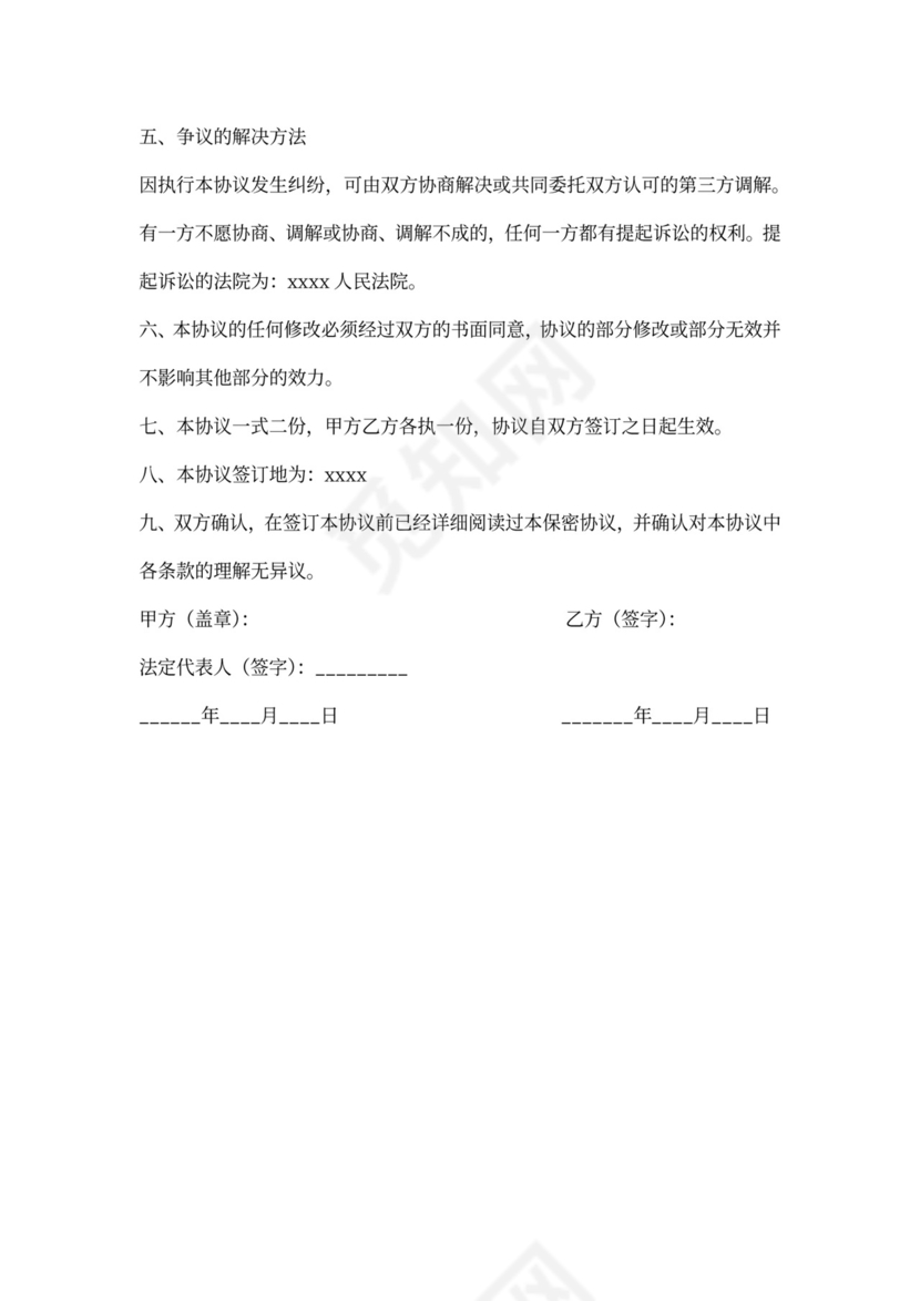 员工保密协议标准版