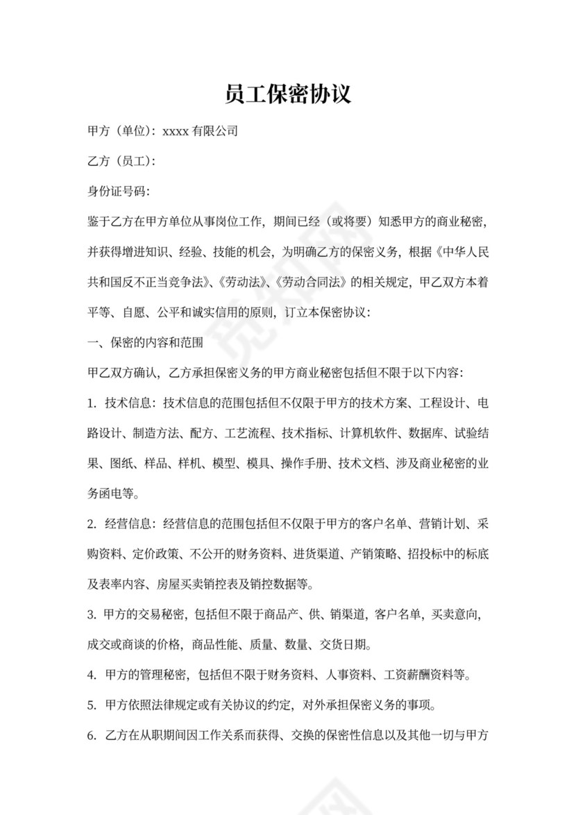 员工保密协议标准版