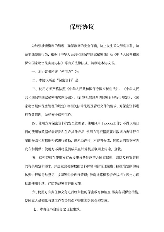 数据保密协议模板