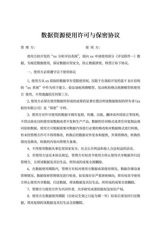 商业秘密数据保密协议