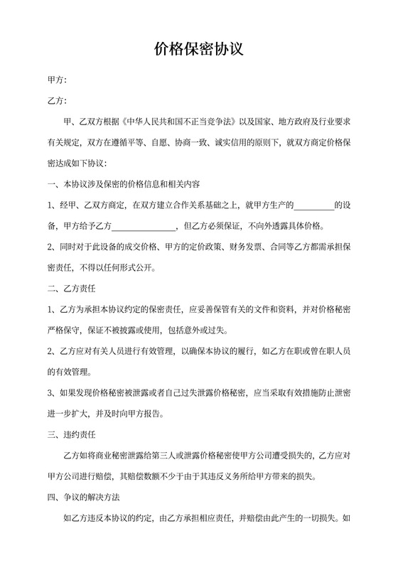 价格保密协议
