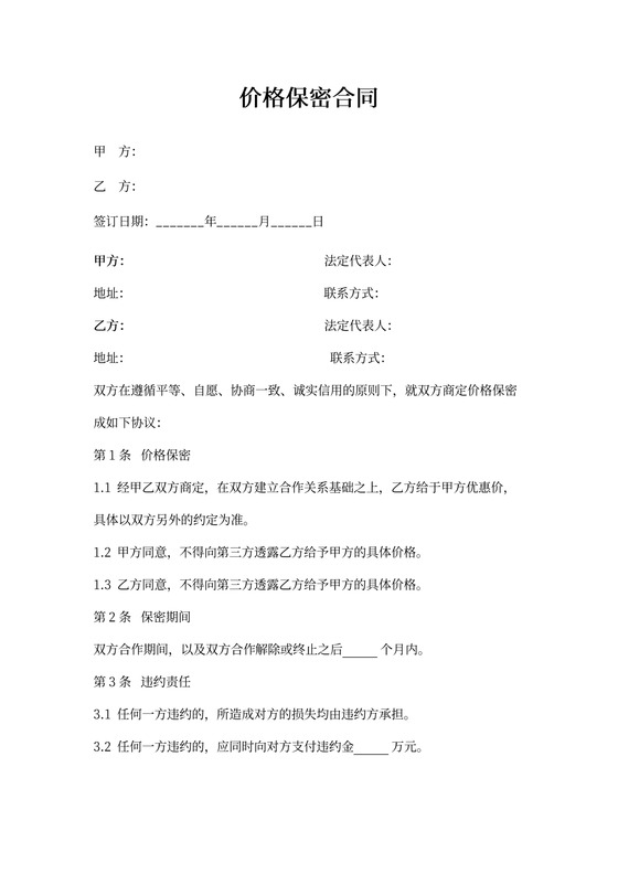 价格保密协议模板可打印