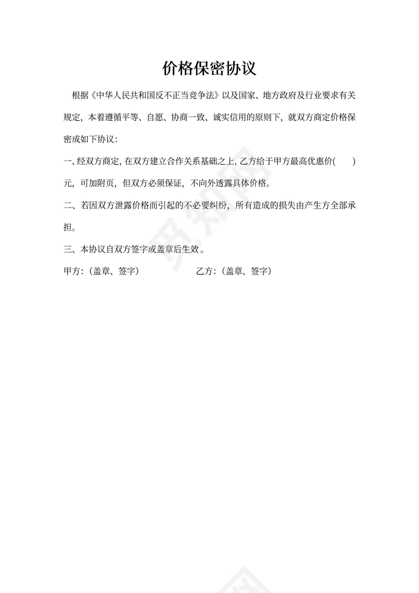 价格保密协议超简易版