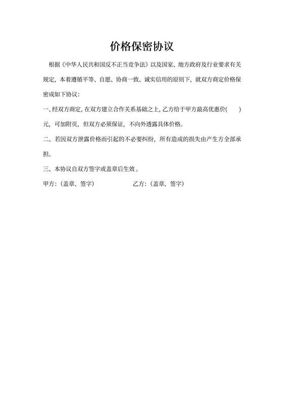价格保密协议超简易版