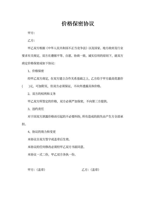 价格保密协议范文