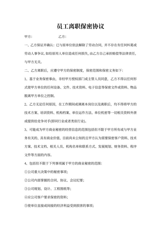 员工离职保密协议范文