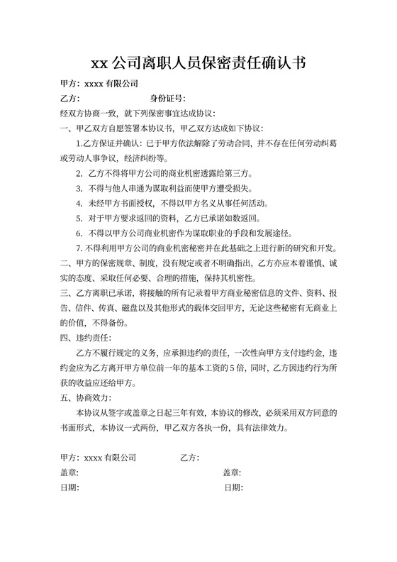 离职保密协议简单实用版