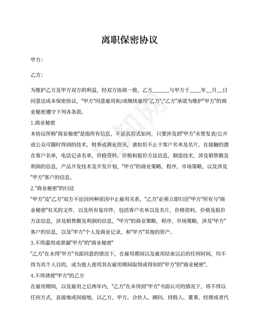 离职保密协议模板