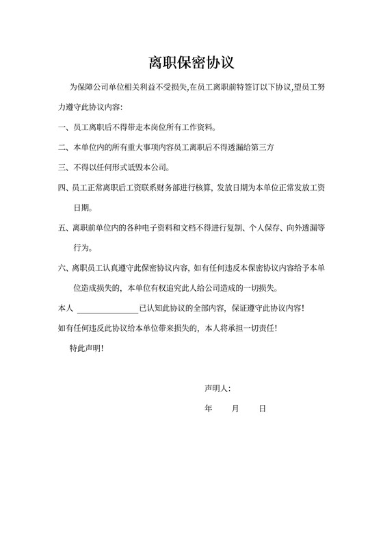 离职保密协议超简易模板