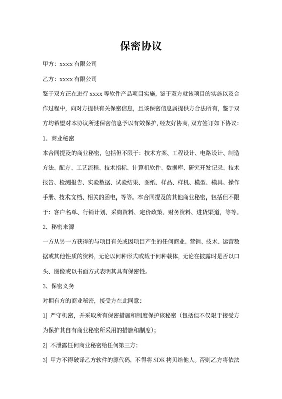 项目保密协议范本