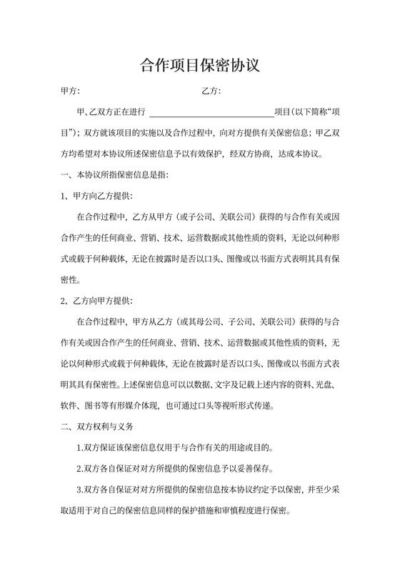 合作项目保密协议