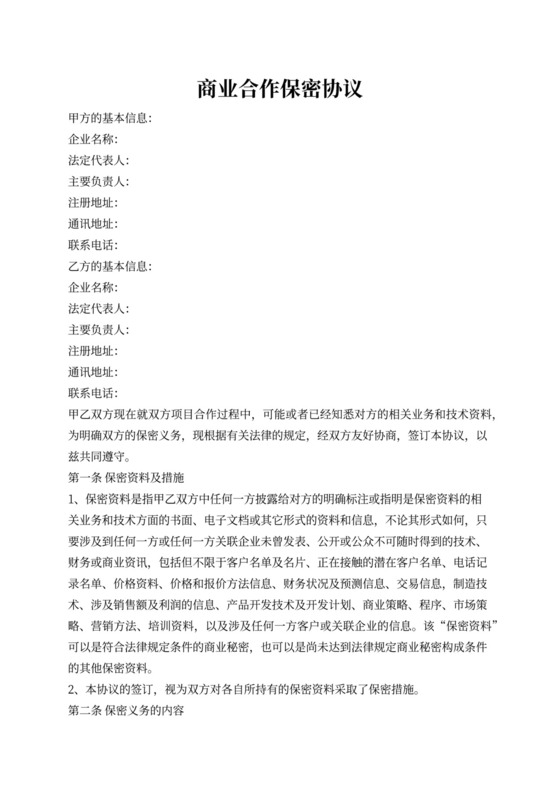 商业合作项目保密协议
