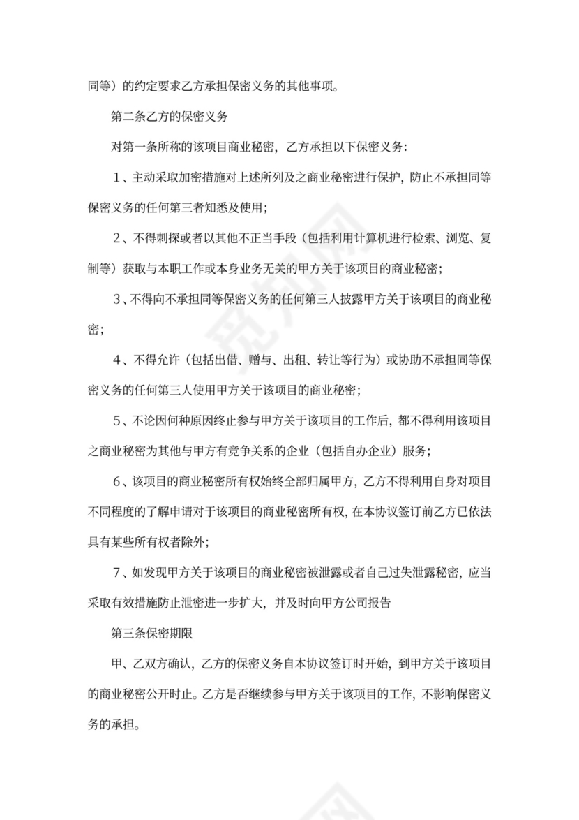 岗位项目保密协议个人