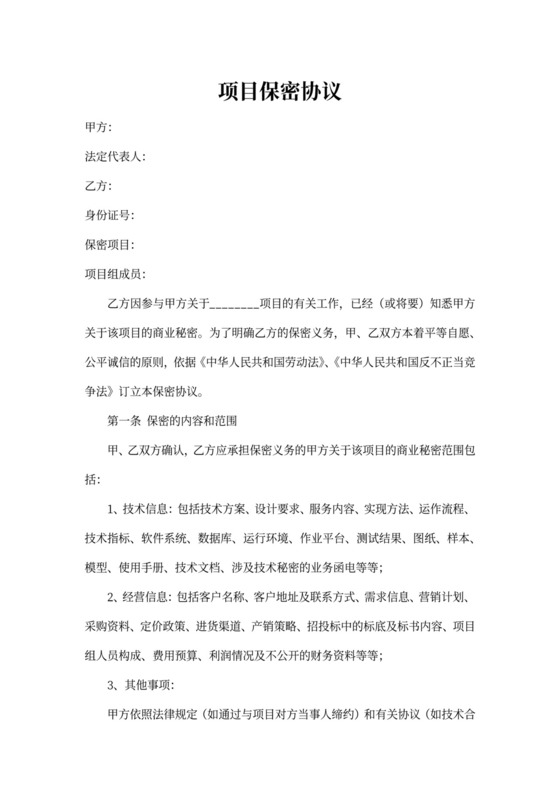 岗位项目保密协议个人