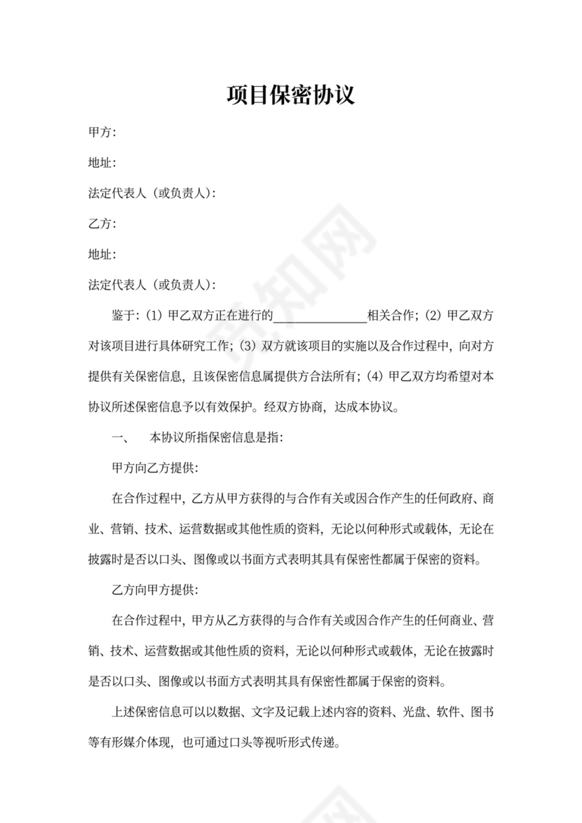 双方项目保密协议