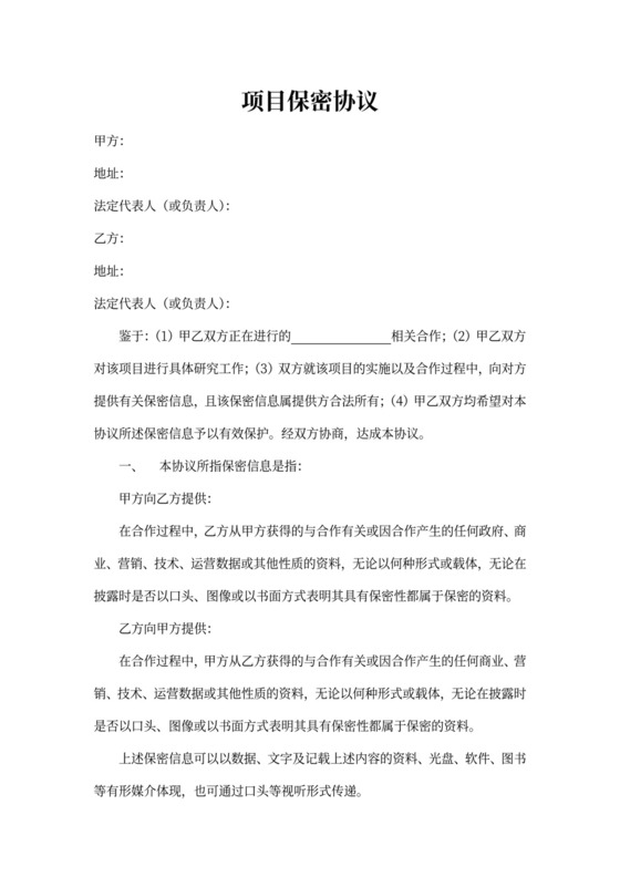 双方项目保密协议