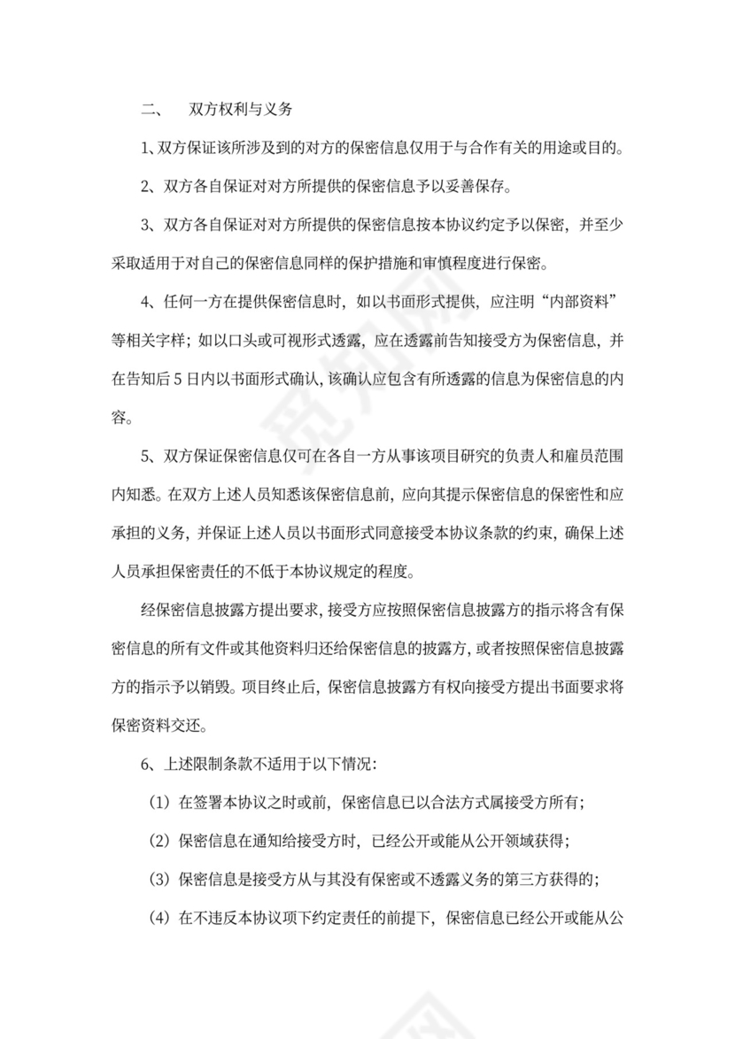 双方项目保密协议