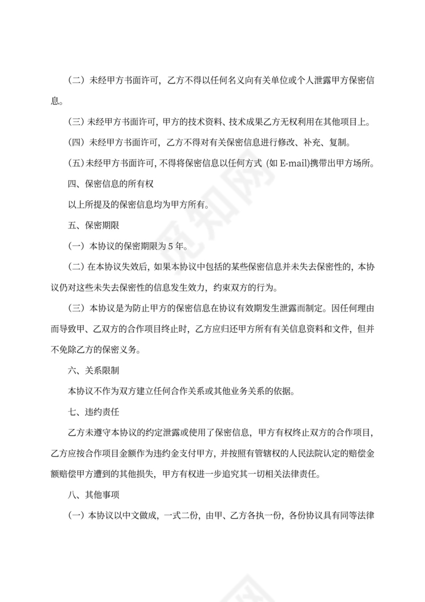 IT项目保密协议