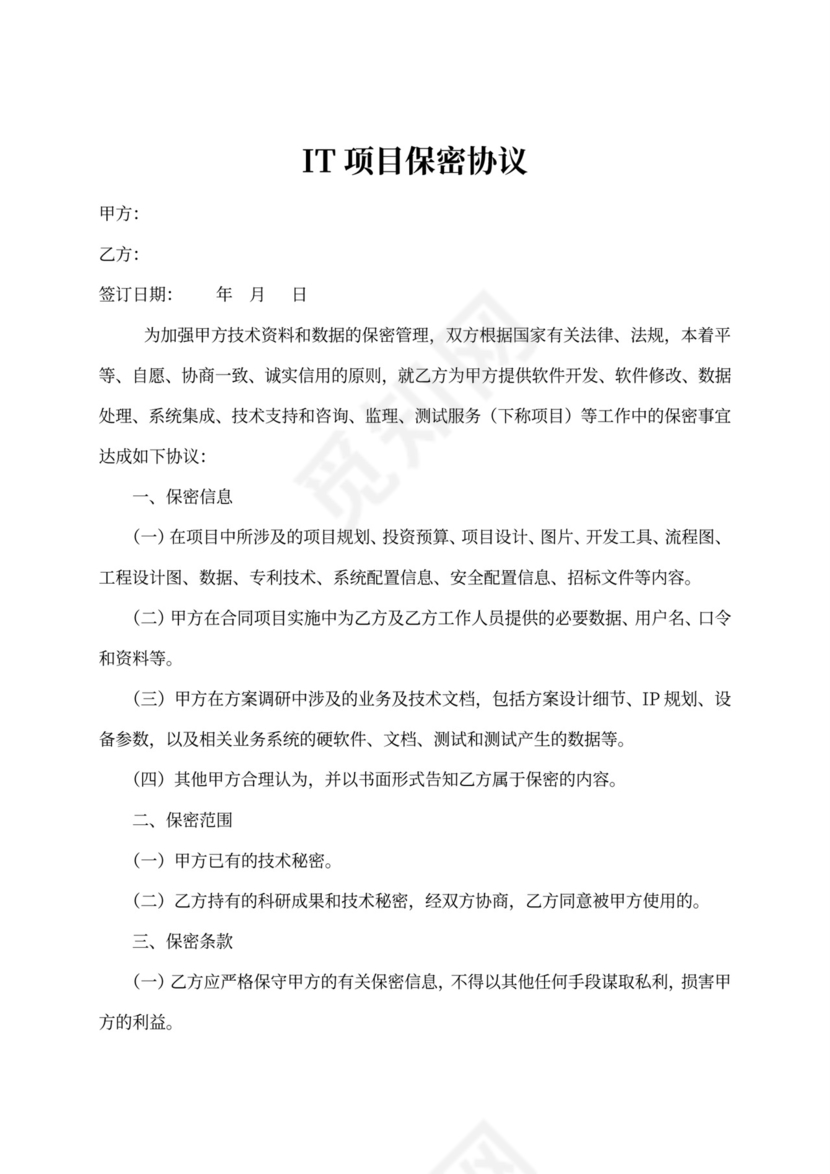 IT项目保密协议