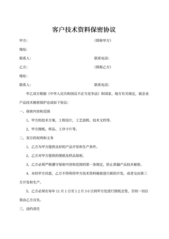 客户技术保密协议
