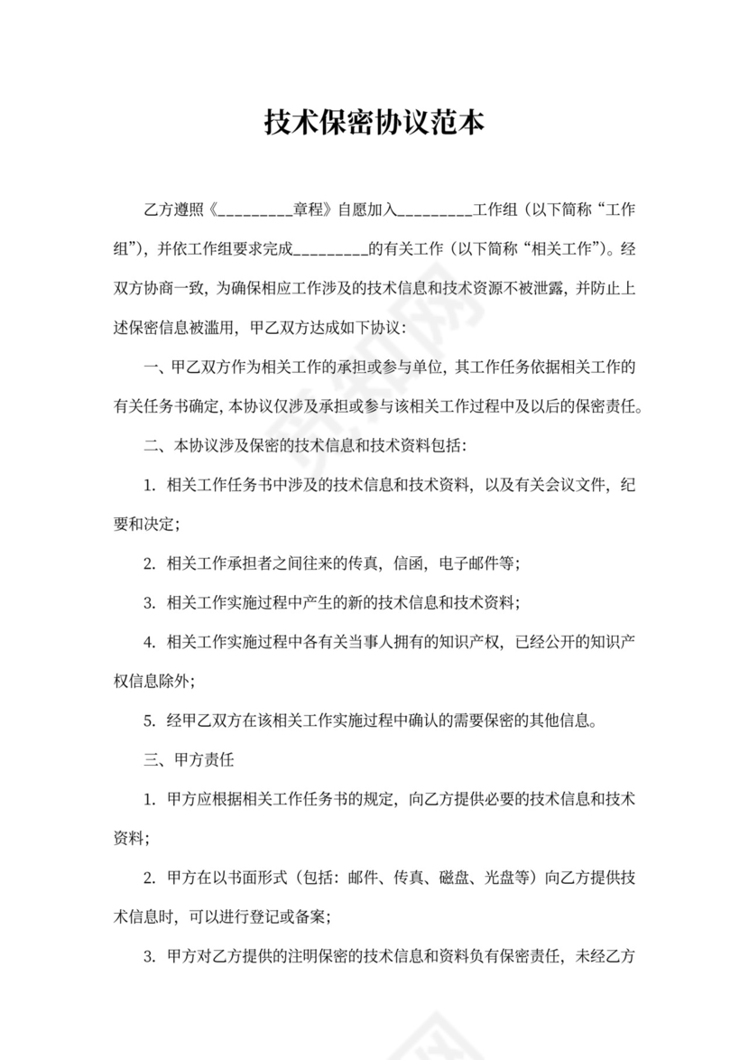 技术保密协议模板