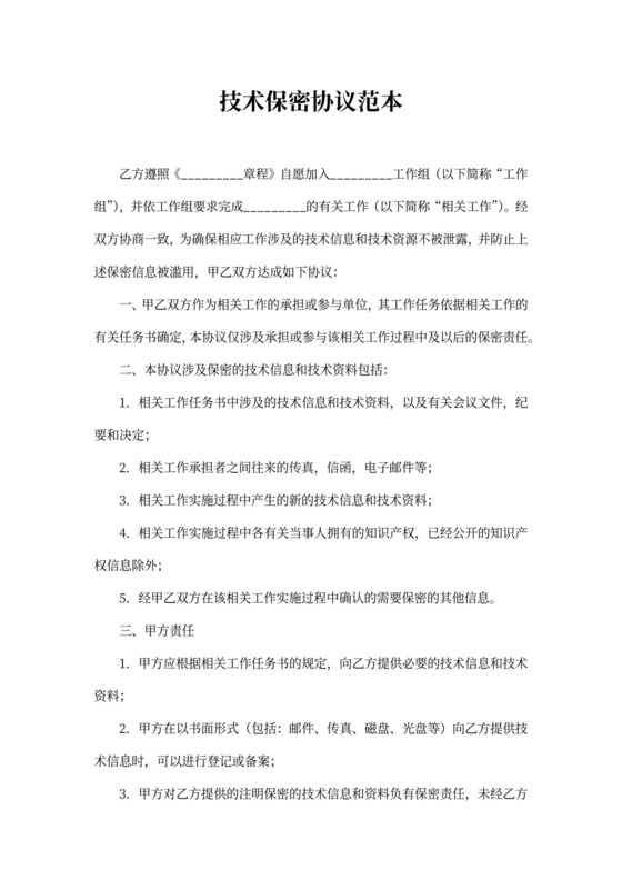 技术保密协议模板
