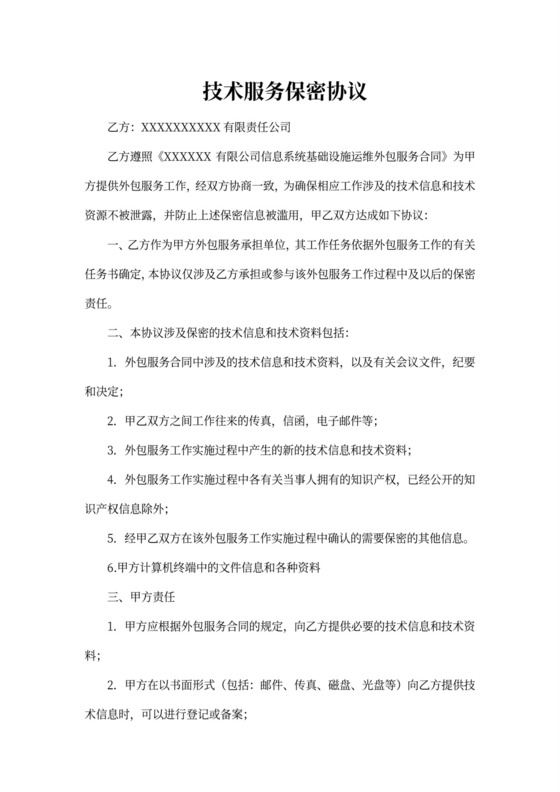 技术保密协议外包服务