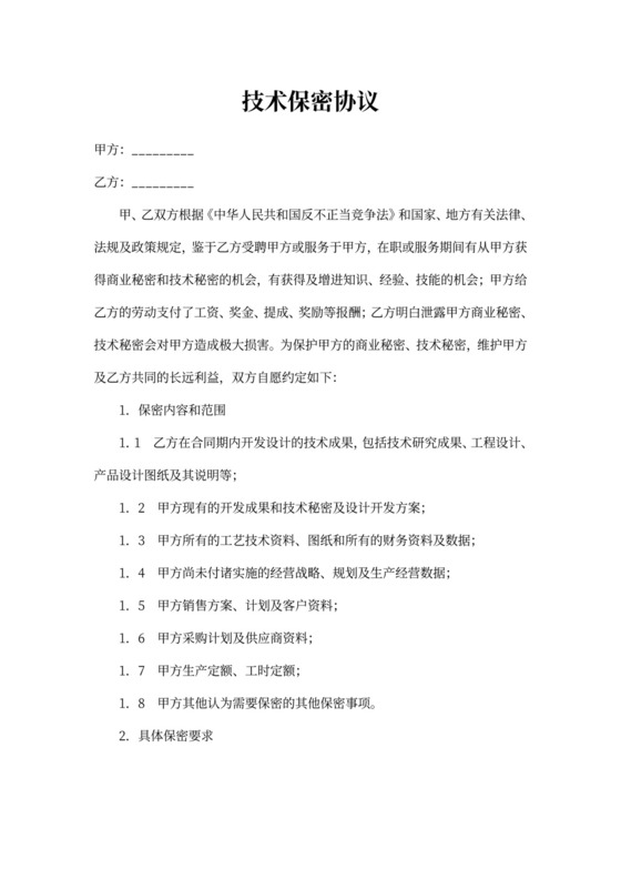 技术保密协议标准版