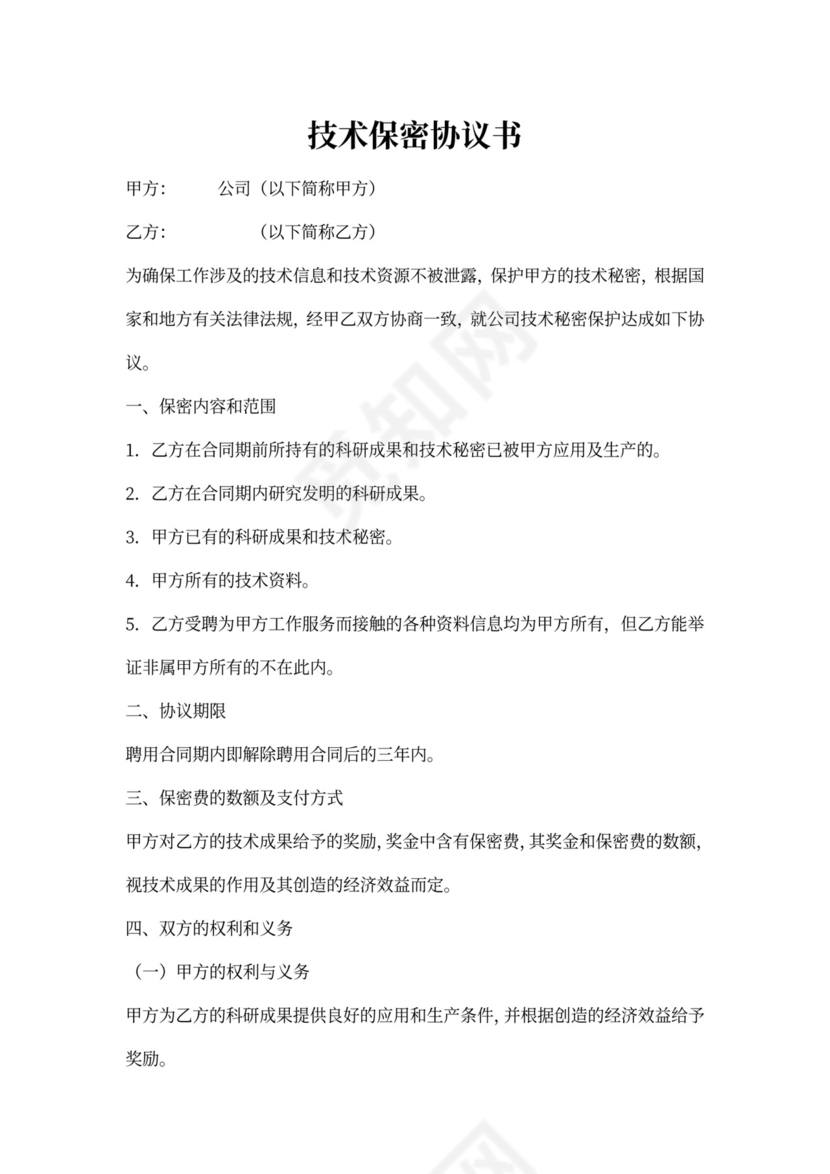 技术保密协议范本
