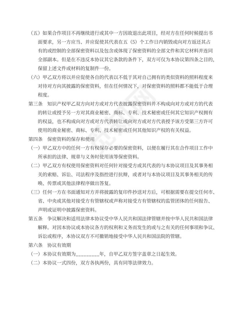 商业保密协议中英文对照版