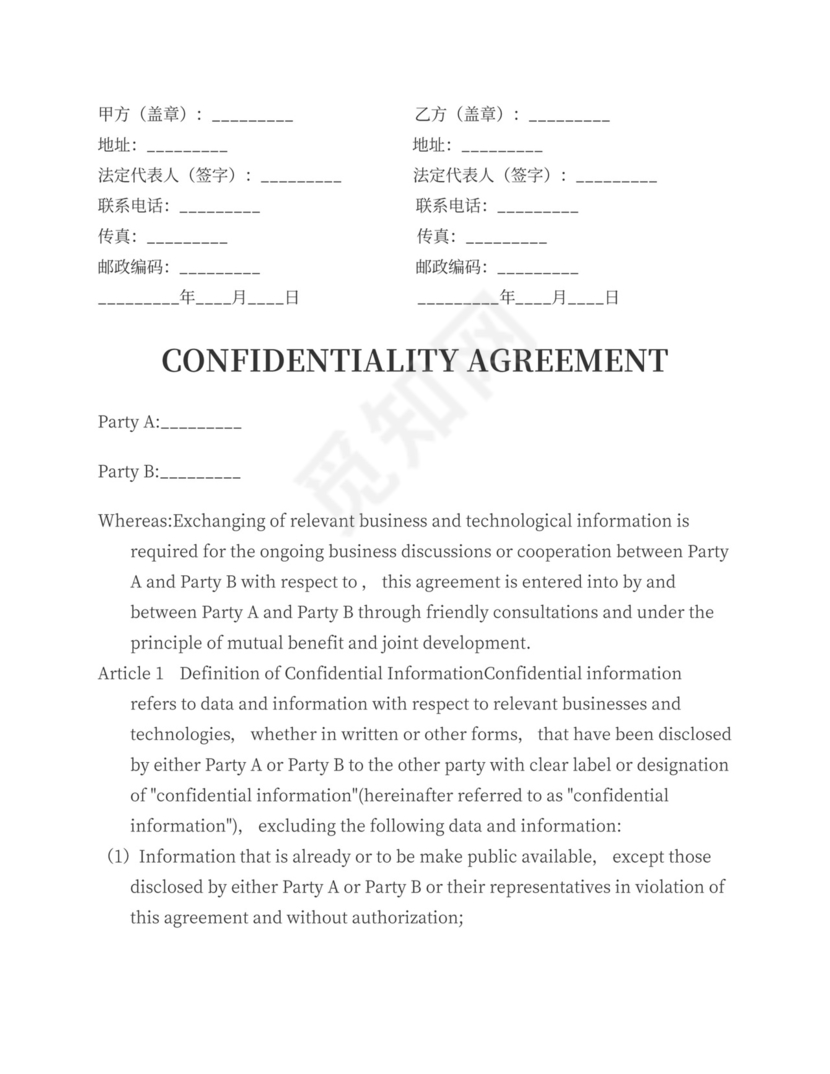 商业保密协议中英文对照版