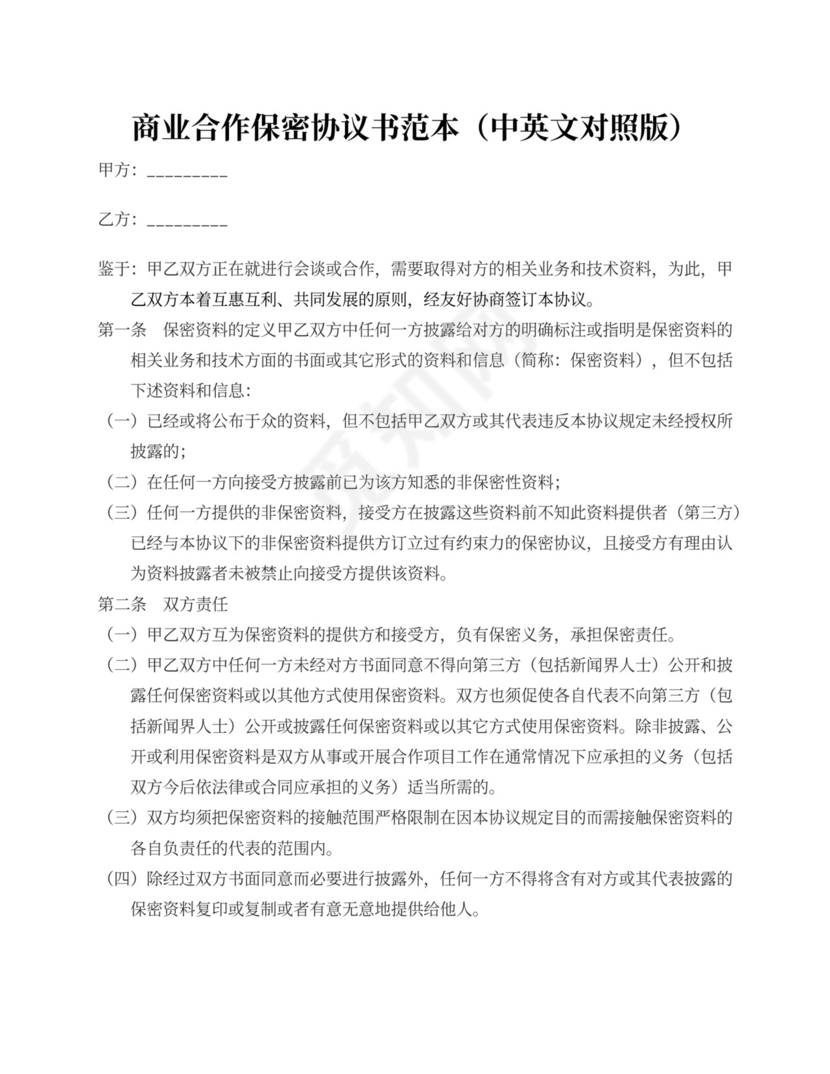 商业保密协议中英文对照版