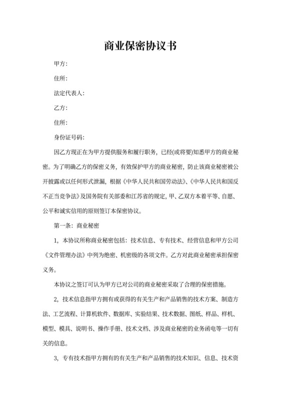 商业保密协议合同