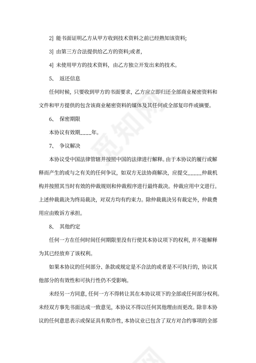 商业保密协议范本