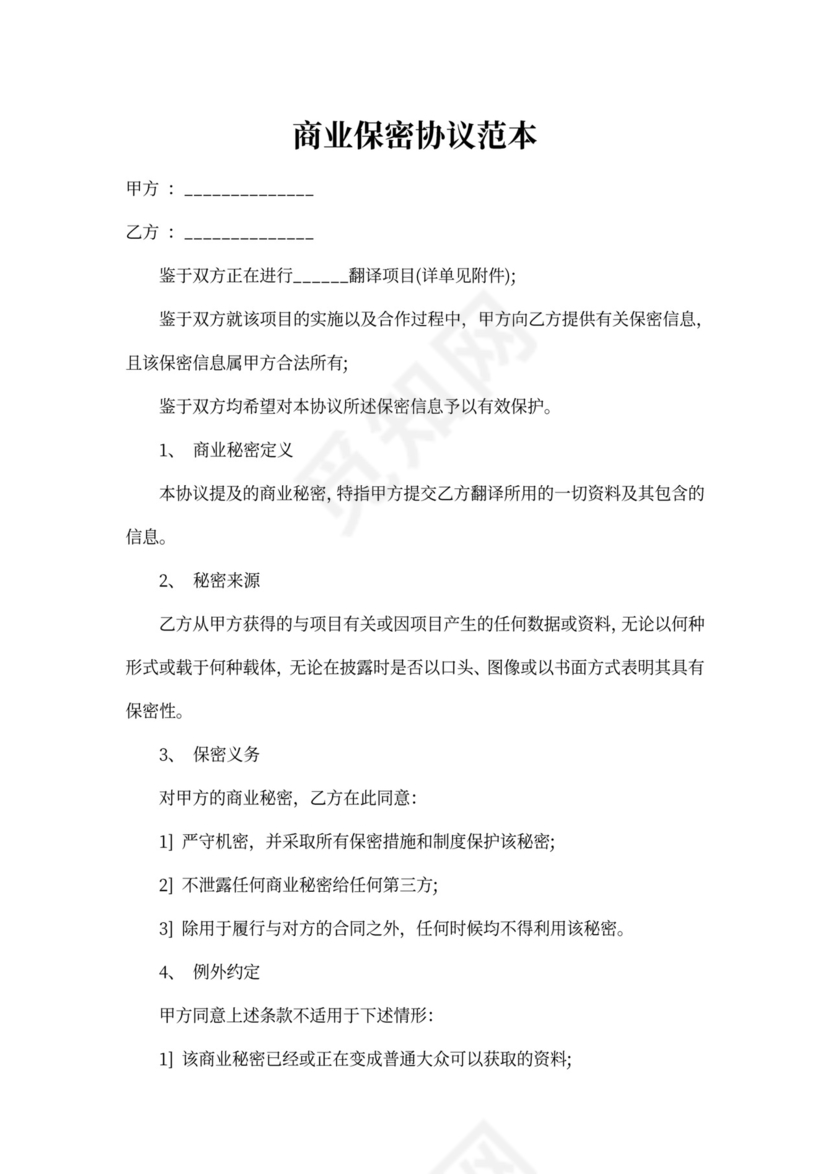 商业保密协议范本
