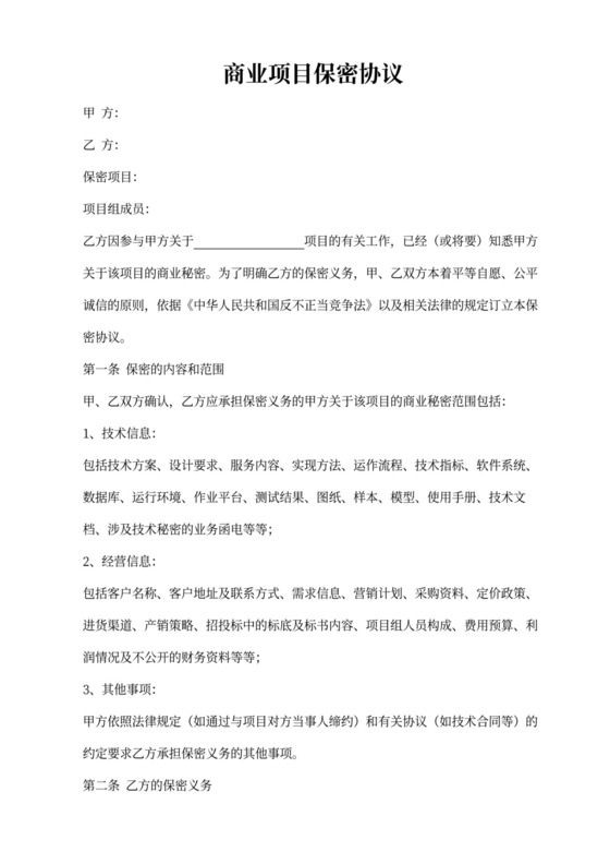 商业保密协议标准版