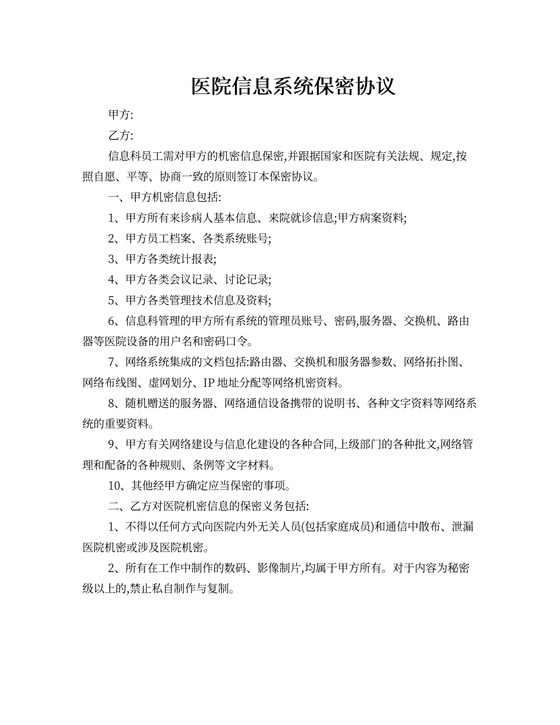 医院信息系统保密协议