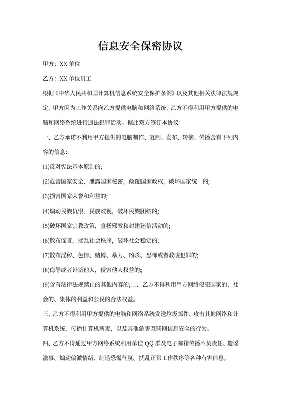 信息安全保密协议