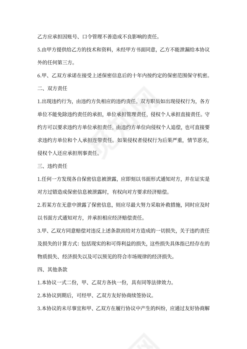 信息保密协议范本