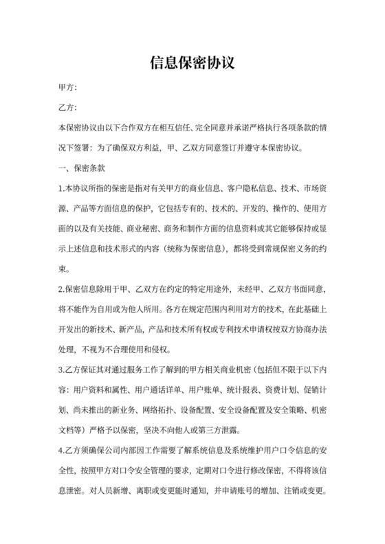 信息保密协议范本