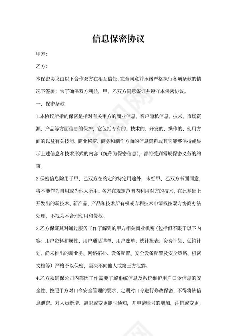 信息保密协议范本