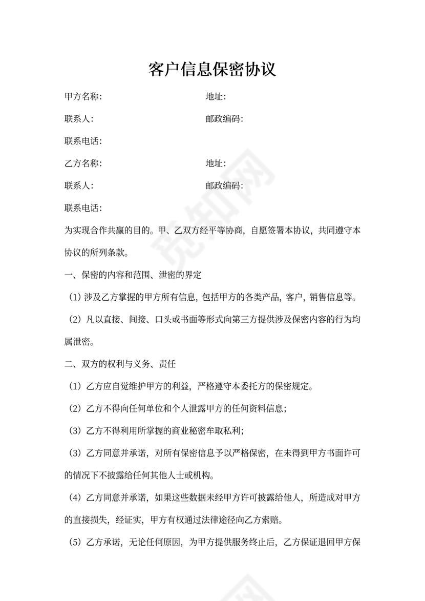 客户信息保密协议