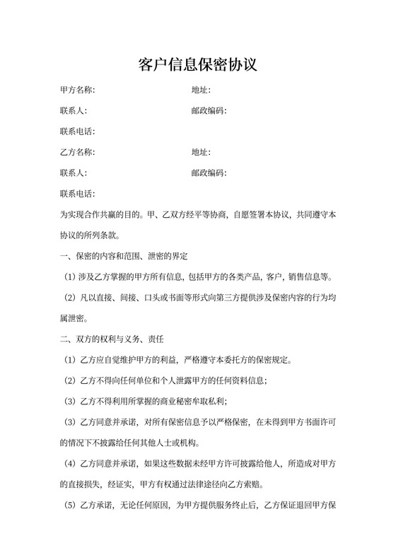 客户信息保密协议