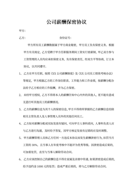 公司薪酬保密协议