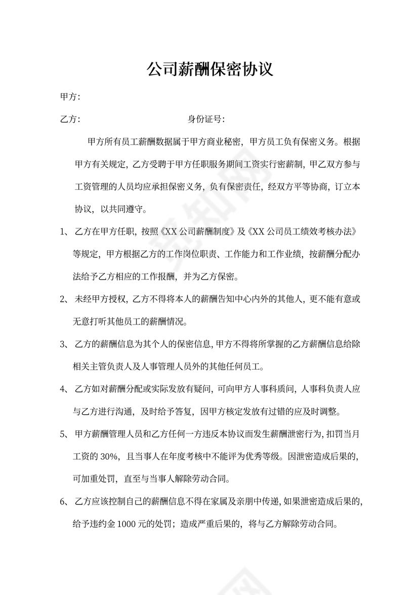 公司薪酬保密协议