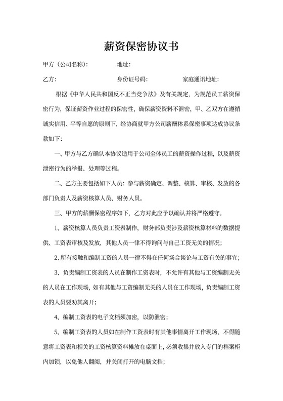 薪资保密协议薪资相关员工