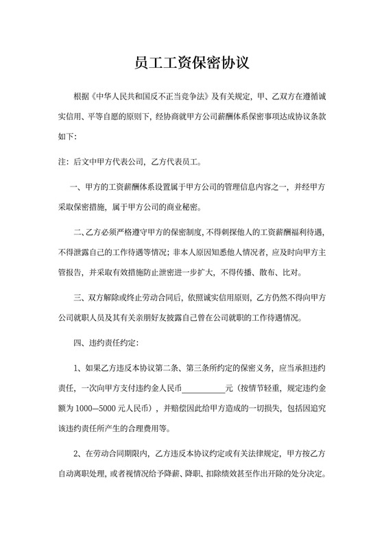 公司员工工资保密协议